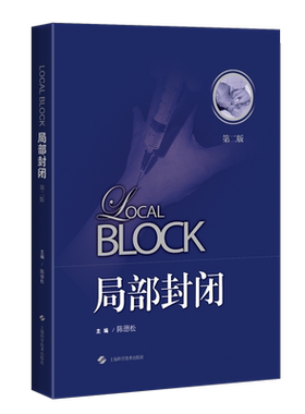 现货 局部封闭第二版2骨科学手外科骨科医生手外科医生疼痛科医生上海科学技术出版社陈德松9787547850275
