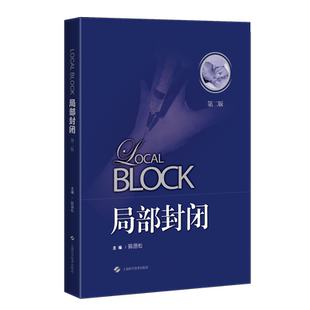现货 局部封闭第二版2骨科学手外科骨科医生手外科医生疼痛科医生上海科学技术出版社陈德松9787547850275