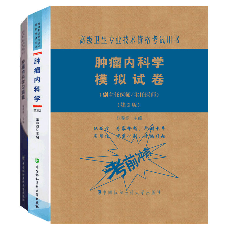 共3册高级卫生专业技术资格考试用书肿瘤内科学第2二版高级医师进阶副主任医师主任医师+肿瘤内科学习题集+肿瘤内科学学模拟试卷