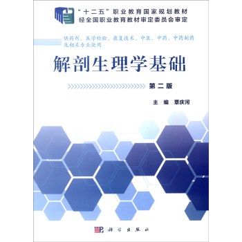 现货 解剖生理学基础 第2版彩图版 供药剂、医学检验、康复技术、中医、中药、中药制药及相关专业 覃庆河/主编 科学出版社