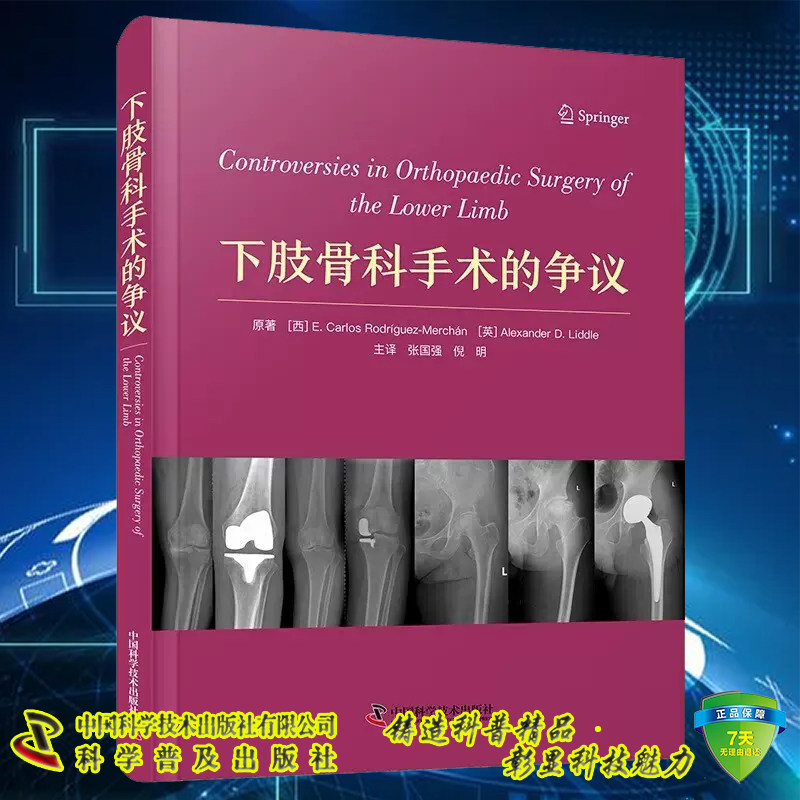 正版现货 下肢骨科手术的争议 张国强 倪明 中国科学技术出版社9787523605011