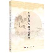 东北官话历史演变研究 胶订 杨春宇 科学出版 9787030661234 现货正版 社 平装