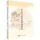 东北官话历史演变研究 胶订 杨春宇 科学出版 9787030661234 现货正版 社 平装