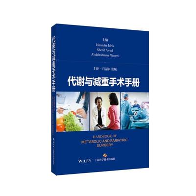 代谢与减重手术手册 [英]伊斯坎达尔·伊德里斯，谢里夫·阿瓦德，[美]阿卜杜勒拉赫曼·尼梅 上海科学技术出版社 9787547865255