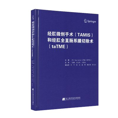 正版现货精装经肛微创手术TAMIS和经肛全直肠系膜切除术taTME美 萨姆 阿塔拉辽宁科学技术出版社9787559122025