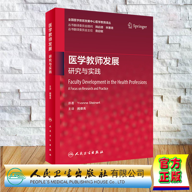 现货正版 医学教师发展:研究与实践 翻译版 全国医学教育发展中心医学教育译丛 闻德亮 人民卫生出版社 9787117343718