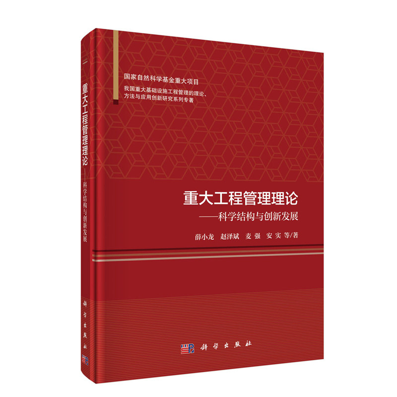 正版现货 重大工程管理理论——科学结构与创新发展 薛小龙等 科学出版社