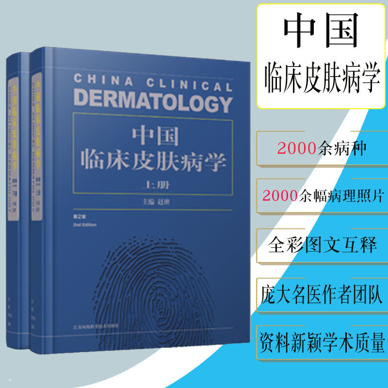 正版现货 中国临床皮肤病学上下册第2版 赵辨 皮肤科医生必备工具书 精装 全彩图文互释 中西医并重 江苏凤凰科学技术出版社