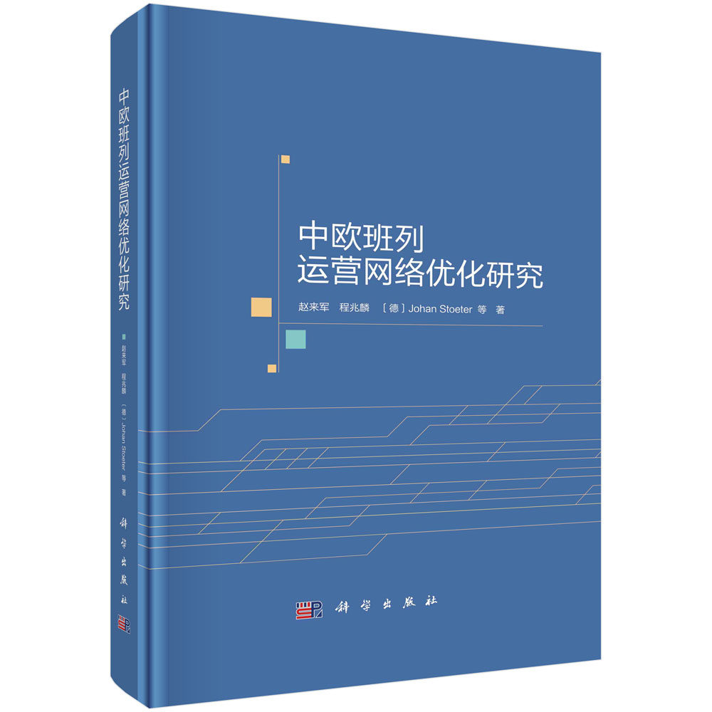 正版现货 中欧班列运营网络优化研究 赵来军等 科学出版社 9787030700117平脊精装
