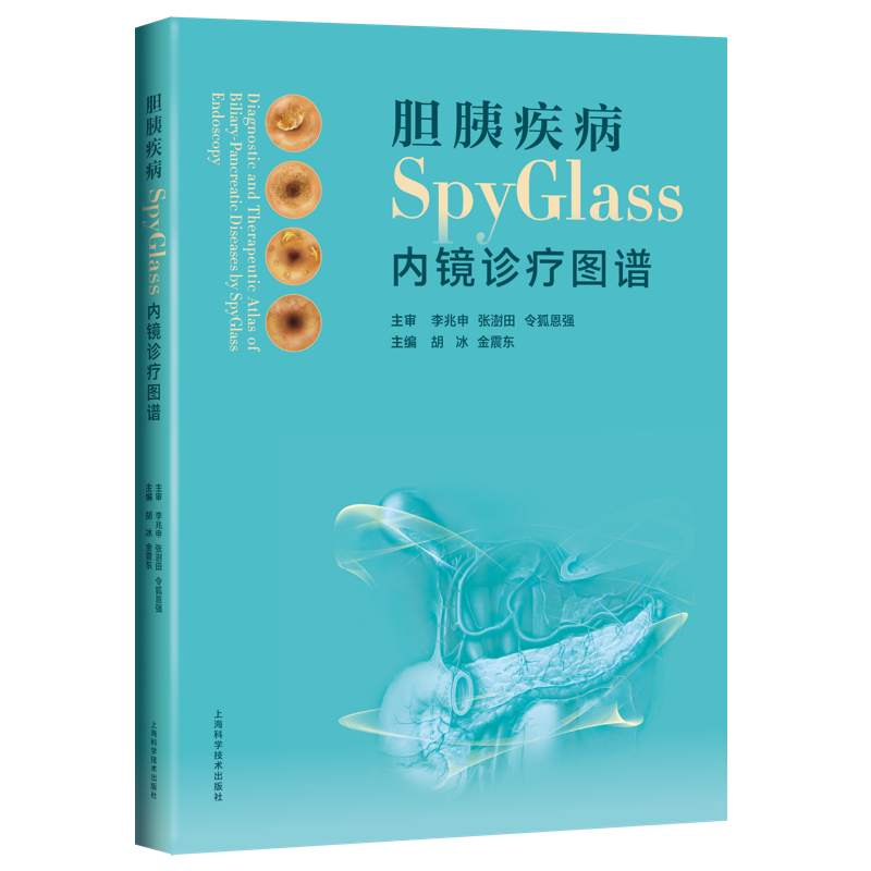 现货正版平装胆胰疾病SpyGlass内镜诊疗图谱胡冰金震东主编上海科学技术出版社9787547854389