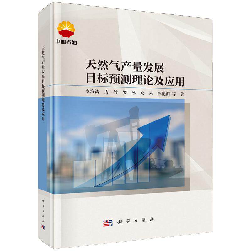 天然气产量发展目标预测理论及应用 李海涛 精装 科学出版社9787030807090