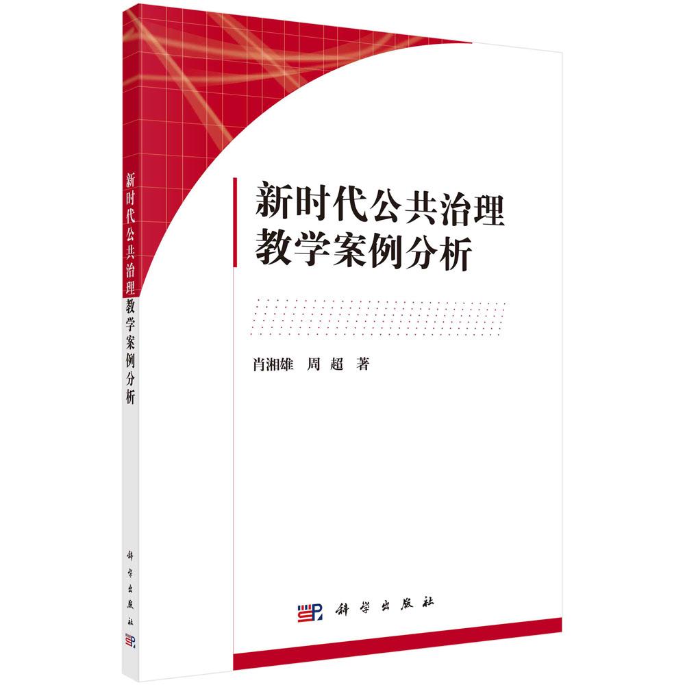 新时代公共治理教学案例分析平装胶订肖湘雄周超科学出版社9787030660855