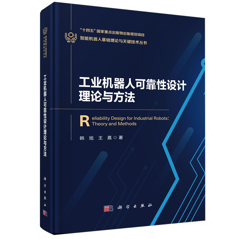 正版全新 精装 工业机器人可靠性设计理论与方法 韩旭 科学出版社 9787030781567