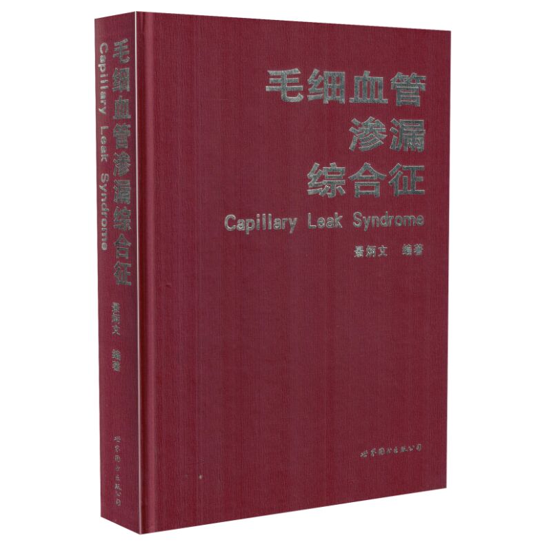 现货 毛细血管渗漏综合征 景炳文编著 世界图书出版公司