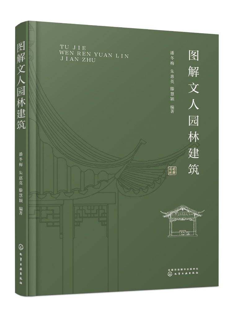 正版现货图解文人园林建筑潘冬梅、朱惠英、滕慧颖编著 1化学工业出版社