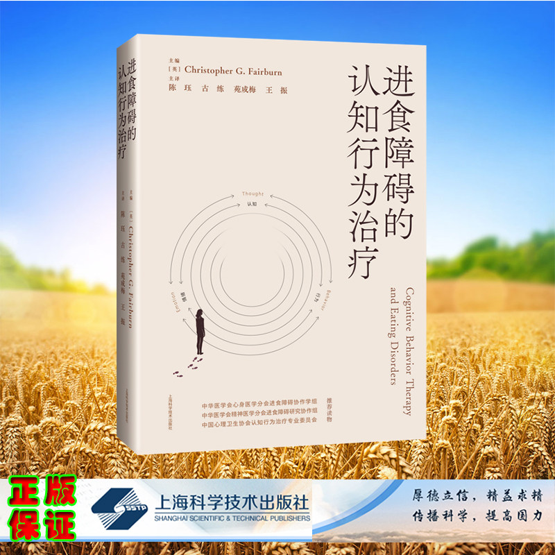 现货正版 进食障碍的认知行为治疗 克里斯托弗 G. 费尔本 主编 上海科学技术出版社 9787547856352