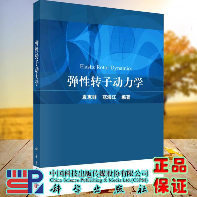 正版现货平装弹性转子动力学袁惠群寇海江编著科学出版社9787030685001