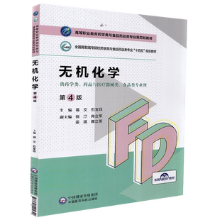 正版全新现货平装 无机化学 第4版 高等职业教育药学类与食品药品类专业第四轮教材 蒋文 石宝珏中国医药科技出版社9787521425642