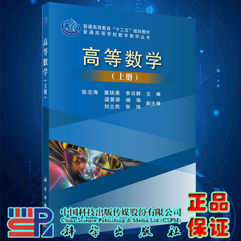 现货高等数学 上册 普通高等学校数学教学丛书 十二五规划教材 主编张志海张志海 冀铁果 李召群 科学出版社9787030448286