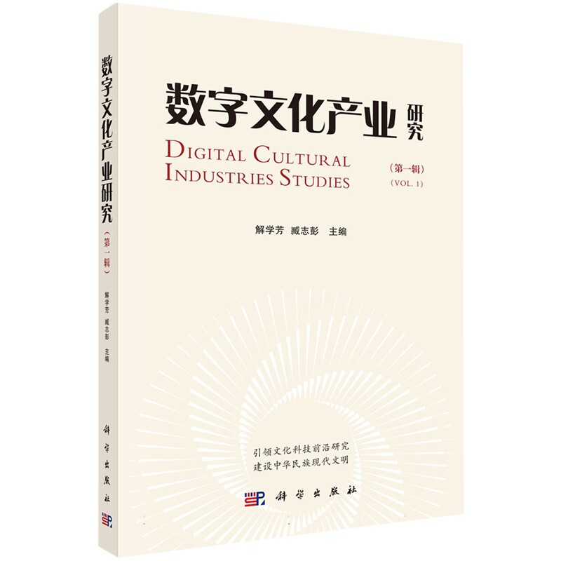 正版全新 平装 数字文化产业研究第一辑 解学芳 科学出版社 9787030796899
