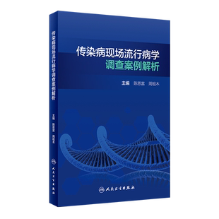 现货正版全新传染病现场流行病学调查案例解析培训教材陈恩富周祖木人民卫生出版社9787117314602