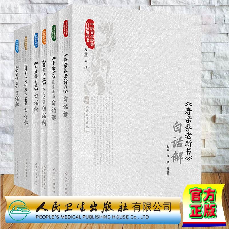 6本套 寿亲养老新书/黄帝内经养生名篇/东坡养生集/遵生八笺养生名篇/老老恒言/千金方养生名篇白话解中医养生经典白话解丛书 人卫