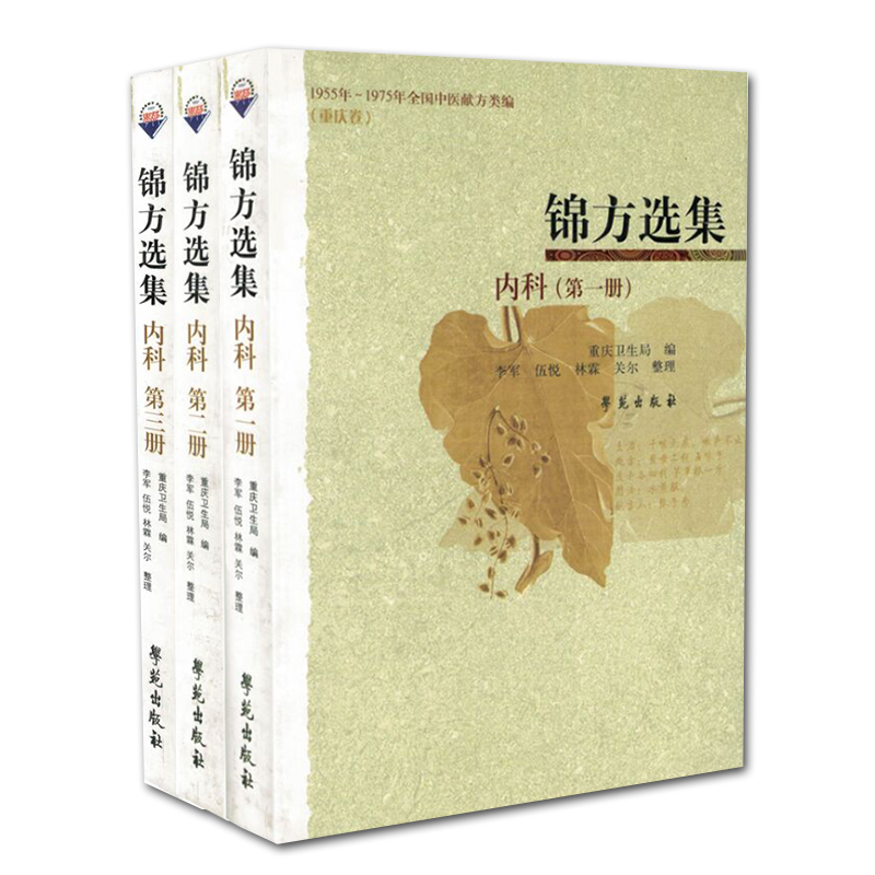 现货 共3册 锦方选集.内科第1册/第2册/第3册学苑出版社重庆卫生局1955年 1975年全国中医献方类编 重庆卷 民间草药单方秘方验方