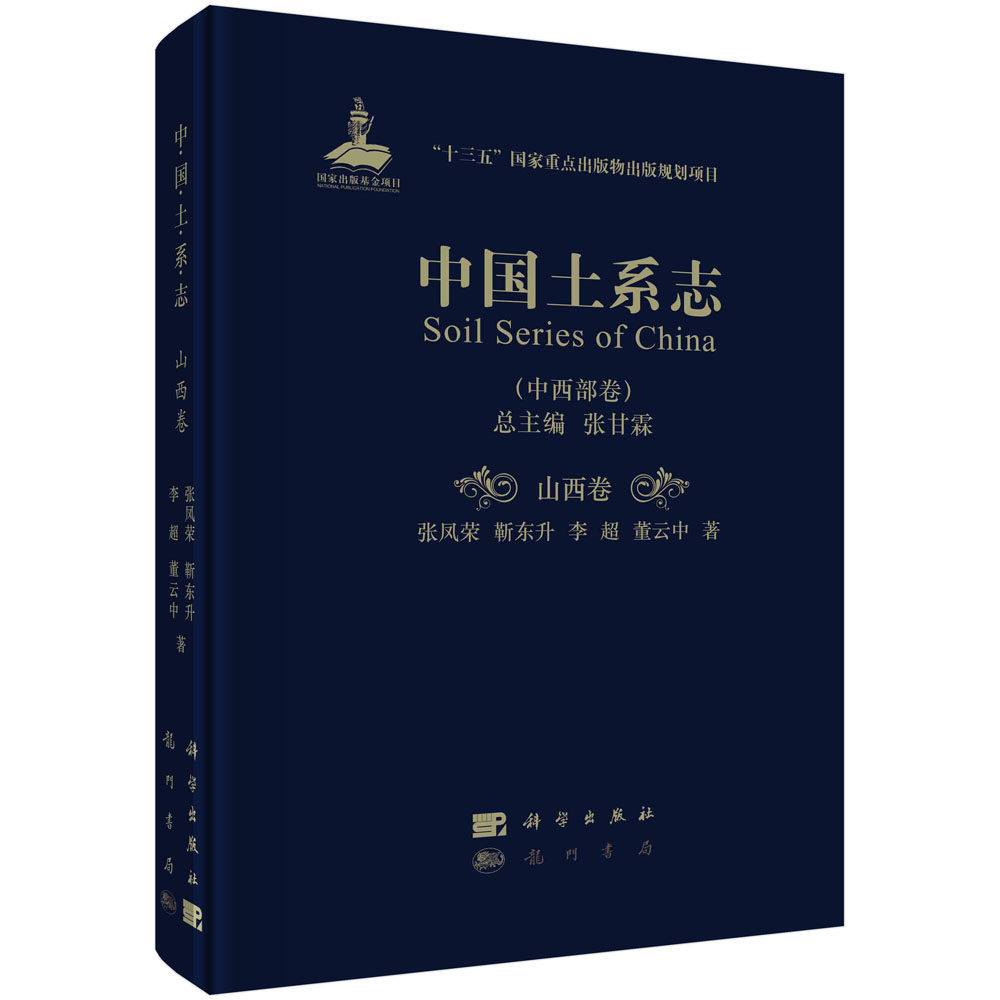 正版现货 中国土系志·山西卷 张甘霖主编;张凤荣等著 科学出版社 9787508857008圆脊精装