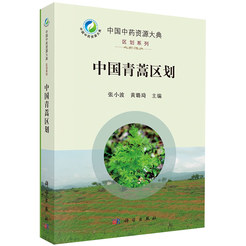 正版全新现货精装 中国青蒿区划 中国中药资源大典划区系列张小波黄璐琦科学出版社9787030692085