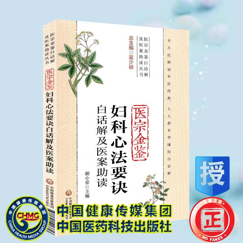 现货医宗金鉴妇科心法要诀白话解及医案助读医宗金鉴白话解及医案助读丛书中国医药科技出版社