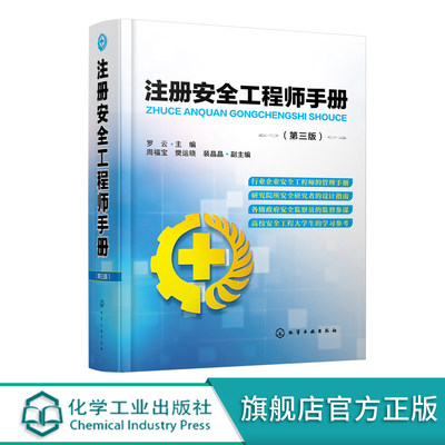 正版现货 注册安全工程师手册(第三版) 1化学工业出版社 罗云  主编  周福宝、樊运晓、裴晶晶  副主编