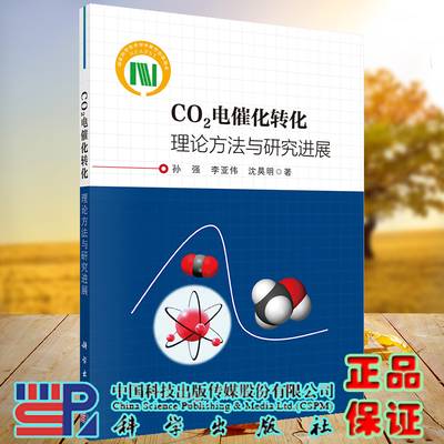 正版现货 CO2电催化转化 理论方法与研究进展 孙强 李亚伟 沈昊明 科学出版社 9787030722690