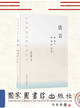 正版全新 中华传统文化百部经典 法言 精装 杨雄 国家图书馆出版社 9787501376278