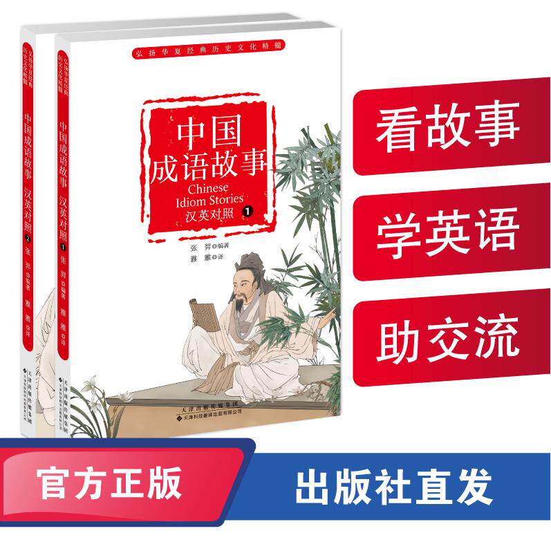 中国成语故事（汉英对照） 张羿 天津科技翻译出版社 9787543346581