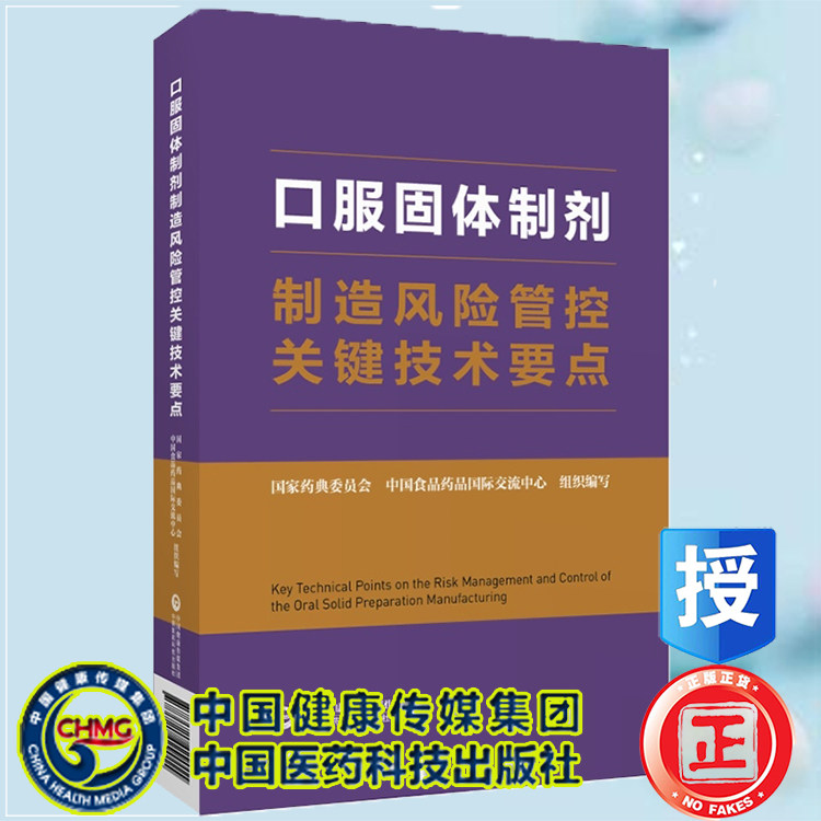 现货 口服固体制剂制造风险管控关键技术要点 口服固体制剂工艺及现场检查指南中国食品药品国际交流中心9787521429015