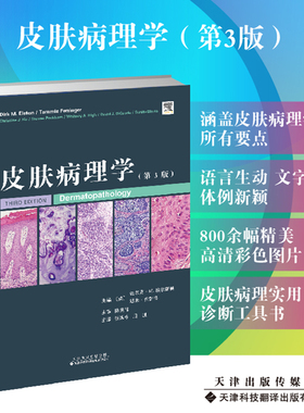 现货正版 皮肤病理学 第3版 张建中 主译  天津科技翻译出版社9787543341517