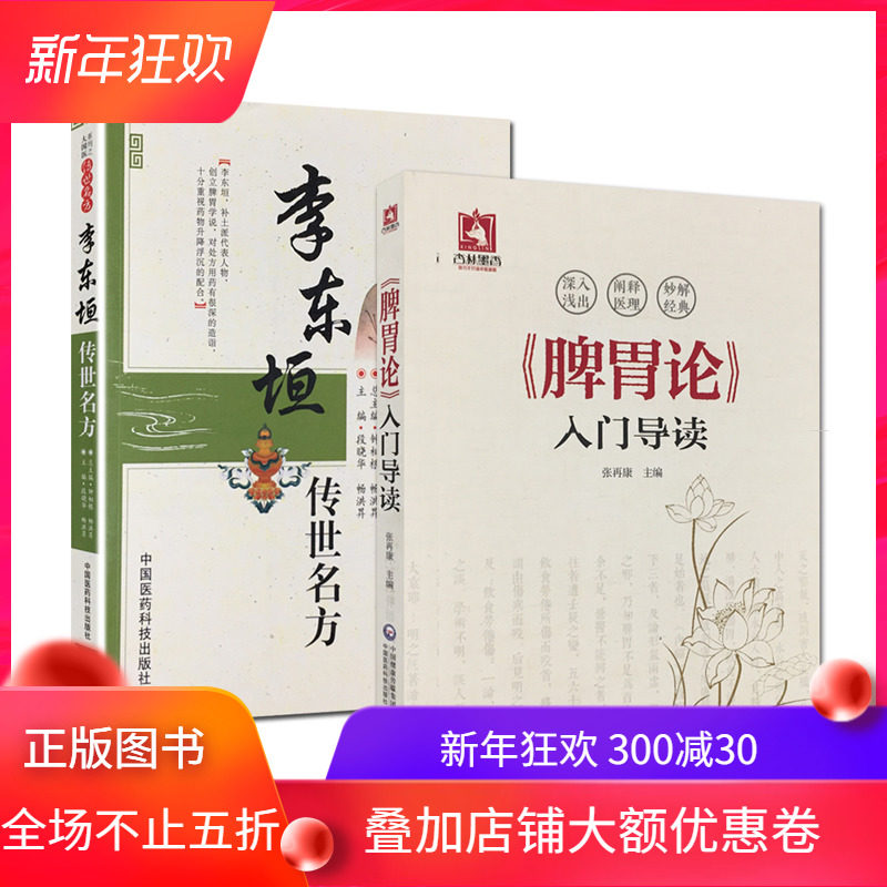 共2册 李东垣脾胃学说 李东垣传世名方+脾胃论入门导读白话解翻译注释文张再康种相根国医系列之传世名方金元四大医家李东垣李杲