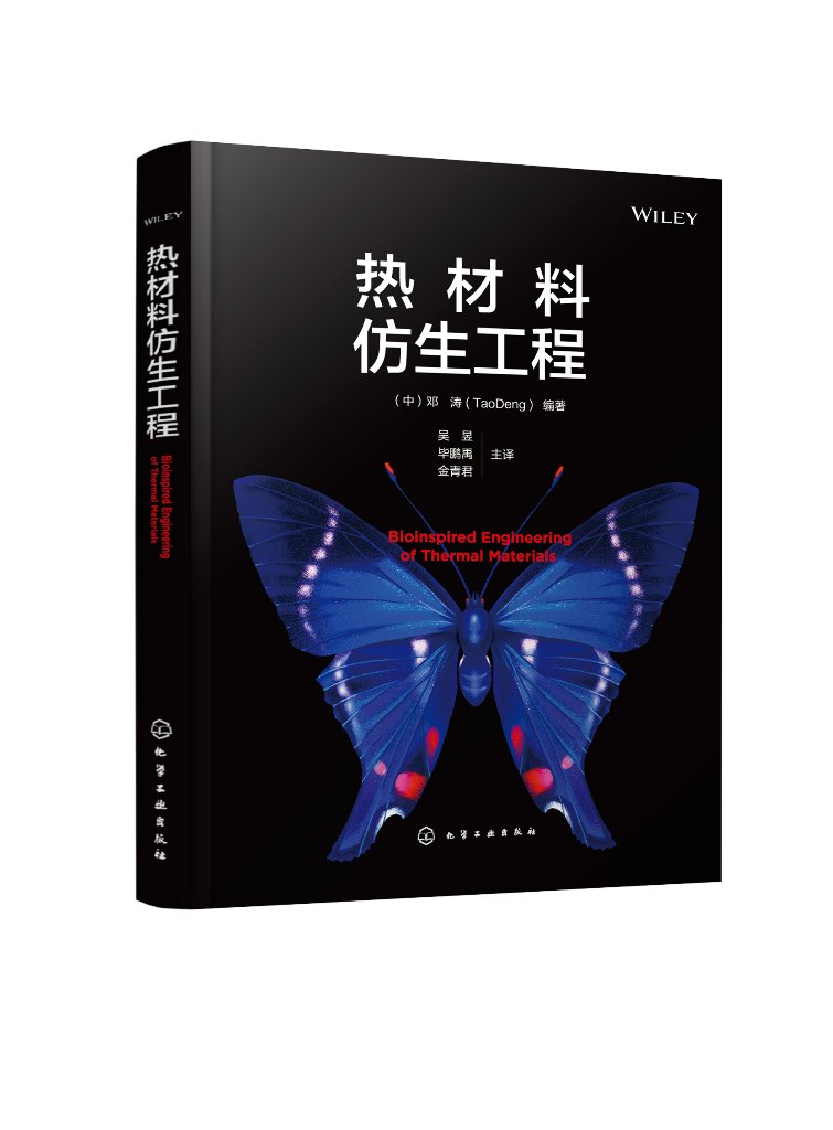 现货正版精装热材料仿生工程中邓涛 Tao Deng编著化学工业出版社 9787122434661