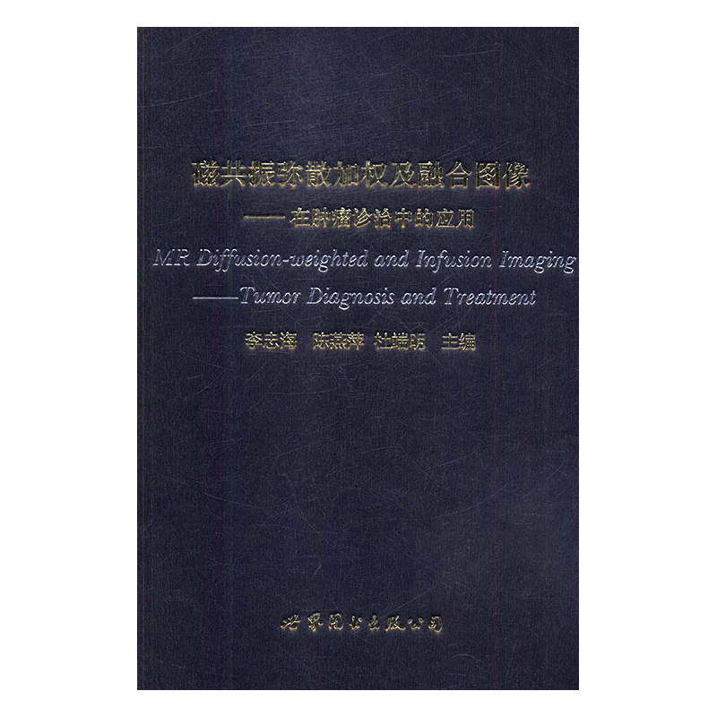 磁共振弥散加权及融合图像在肿瘤诊治中的应用世界图书出版公司李忠海9787519243937