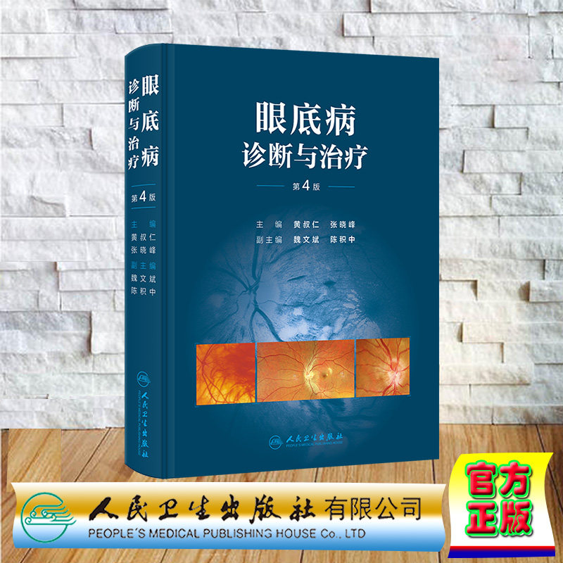 正版全新 眼底病诊断与治疗第4版黄叔仁张晓峰精装人民卫生出版社9787117367103