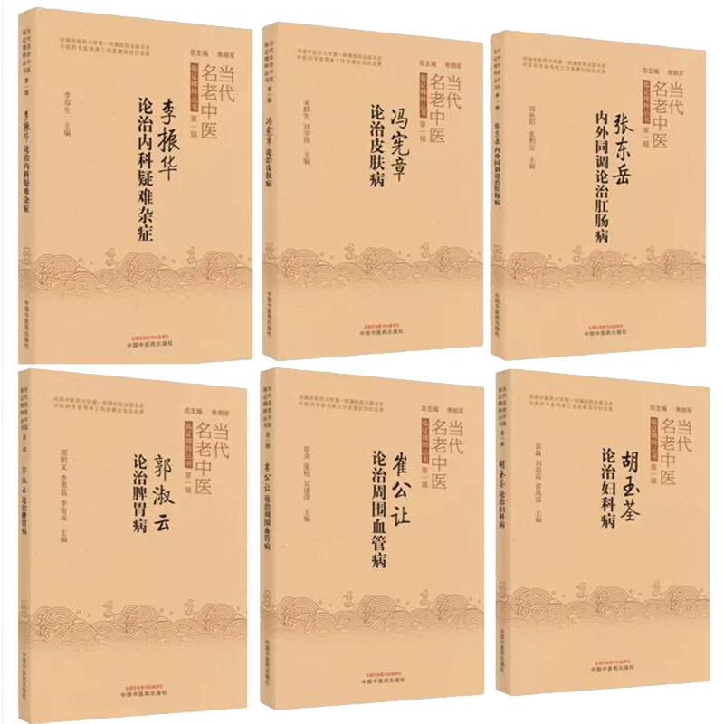 6本套 崔公让论治周围血管病李振华论治内科疑难杂症冯先章论治皮肤病郭淑云论治脾胃病胡玉荃论治妇科病当代名老中医临证精粹