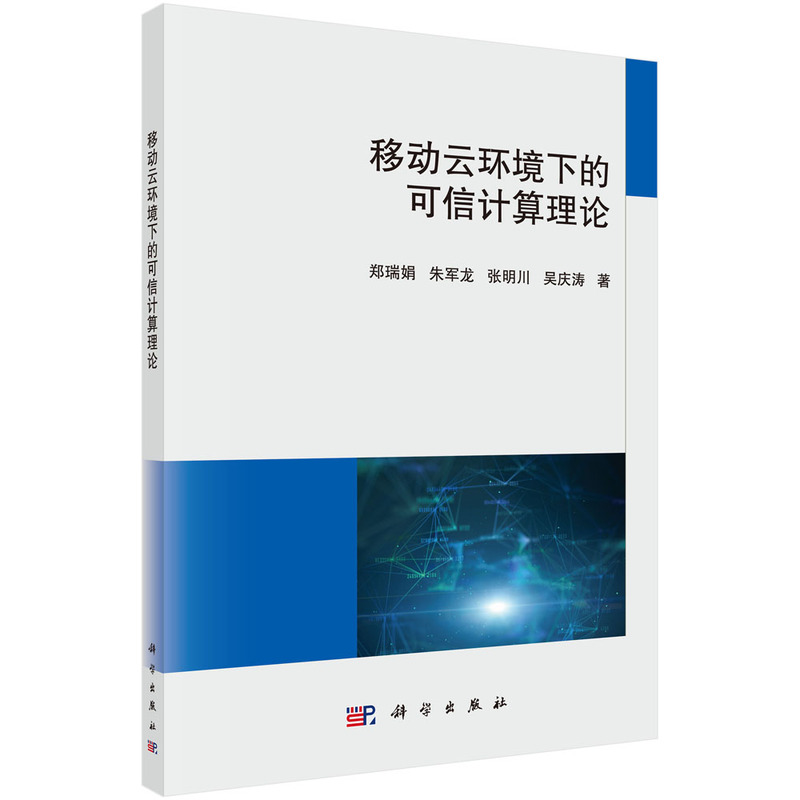 正版现货 移动云环境下的可信计算理论 郑瑞娟，朱军龙，张明川，吴庆涛 科学出版社 9787030703491平装胶订