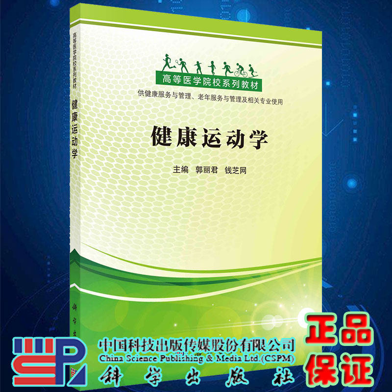 现货健康运动学高等医学院校系列教材郭丽君钱芝网主编科学出版社9787030730435