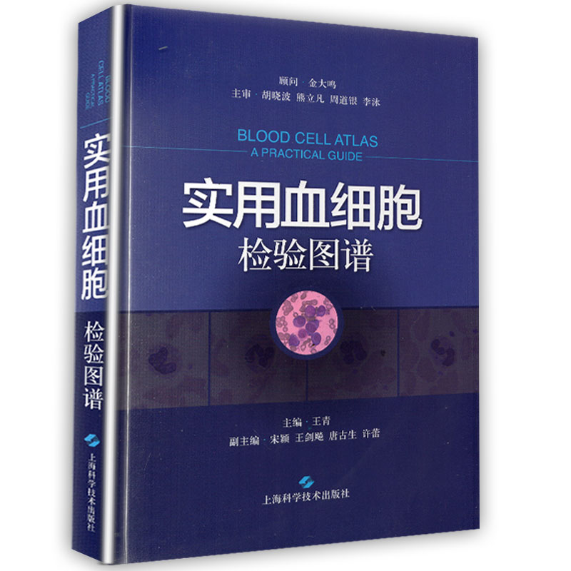 正版现货 实用血细胞检验图谱 王青 上海科学技术出版社