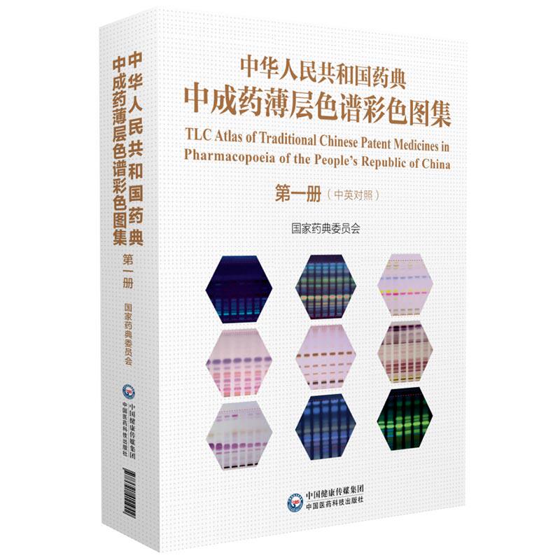 现货 中华人民共和国药典中药材薄层色谱彩色图一 国家药典委员会 中国医药科技出版社