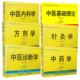 五版 山西科技版 中医考研完美笔记系列丛书方剂学针灸学中药学中医基础理论中医内科学中医诊断学中医本科教材十一版 老5版 中医药