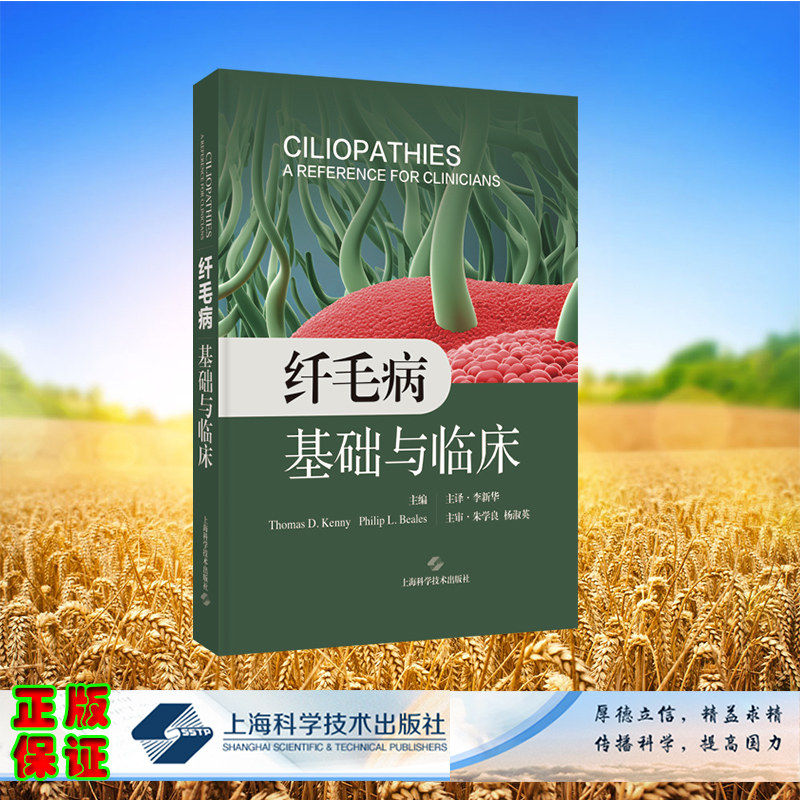 正版全新 纤毛病基础与临床 [英]托马斯 D.肯尼等 上海科学技术出版社 9787547865941
