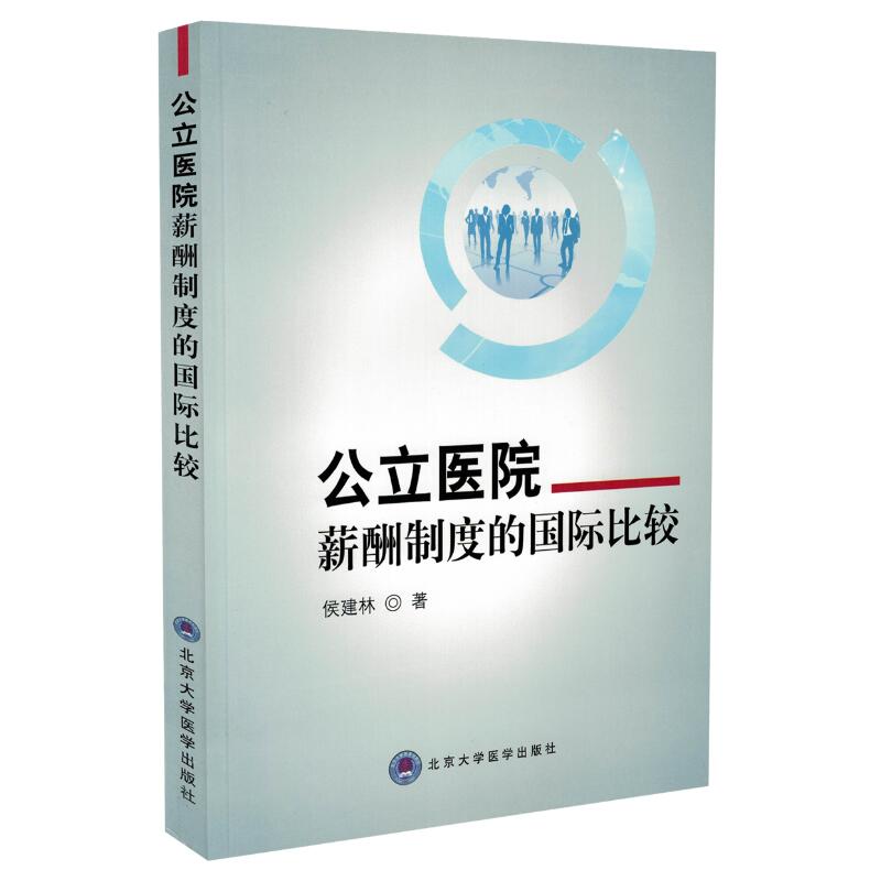 现货 公立医院薪酬制度的国际比较研究 侯建林著 北京大学医学出版社