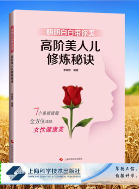 现货明明白白带你美高阶美人儿修炼秘诀7个美丽话题全方位成就女性健康美追求美丽的得力助手李明哲上海科学技术出版9787547860502