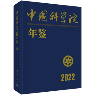 科学出版 中国科学院科学传播局 中国科学院年鉴2022 现货正版 社 圆脊精装 9787030758699